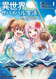 『異世界ゆるっとサバイバル生活〜学校の皆と異世界の無人島に転移したけど俺だけ楽勝です〜』の表紙