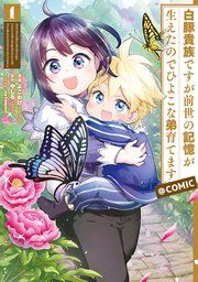 『白豚貴族ですが前世の記憶が生えたのでひよこな弟育てます@COMIC』の表紙