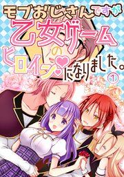 『モブおじさんですが乙女ゲームのヒロインになりました。』の表紙