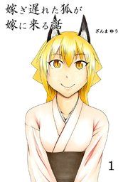 『嫁ぎ遅れた狐が嫁に来る話』の表紙