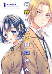 『日野くんと日陰さん』の表紙
