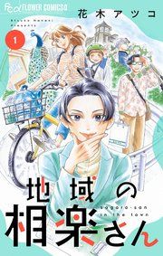 『地域の相楽さん』の表紙