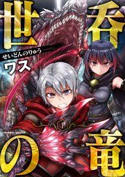 『世呑の竜』の表紙
