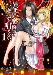 『異世界魔術師は魔法を唱えない THE COMIC』の表紙