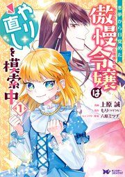 『悪夢から目覚めた傲慢令嬢はやり直しを模索中(コミック)』の表紙