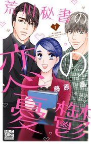 『荒川秘書の恋の憂鬱』の表紙
