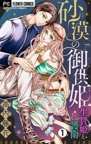 『砂漠の御供姫〜生贄姫と護衛〜【マイクロ】』の表紙
