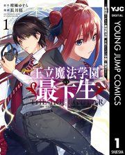 『王立魔法学園の最下生~貧困街上がりの最強魔法師、貴族だらけの学園で無双する~』の表紙