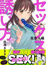 『セックスの誘い方~社会人編』の表紙