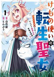 『けもの使いの転生聖女 ～もふもふ軍団と行く、のんびりSランク冒険者物語～』の表紙