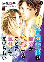 『どうやら青田主任は自分がモテてることに気付いてないらしい』の表紙