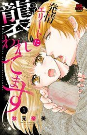 『発情エリートに襲われてます』の表紙