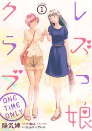 『レズっ娘クラブ ONE TiME ONLY［ばら売り］［黒蜜］』の表紙