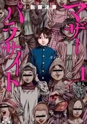 『マザーパラサイト』の表紙