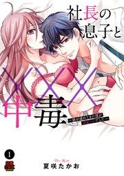 『社長の息子と×××中毒~妹が連れてきた彼が元セフレでした~』の表紙