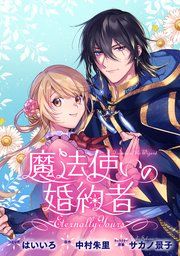 『魔法使いの婚約者 〜Eternally Yours〜 連載版』の表紙