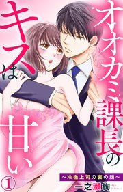 『オオカミ課長のキスは甘い~冷徹上司の裏の顔~』の表紙