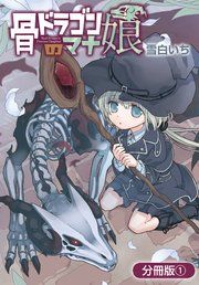 『骨ドラゴンのマナ娘【分冊版】』の表紙