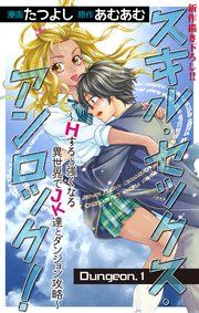 『Love Jossie スキル・セックス・アンロック!~Hすると強くなる異世界でJK達とダンジョン攻略~』の表紙