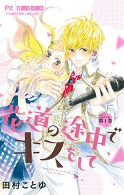 『花道の途中でキスをして【マイクロ】』の表紙