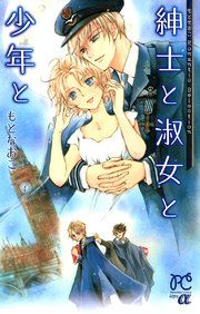 『もとなおこRomantic Selection 紳士と淑女と少年と』の表紙