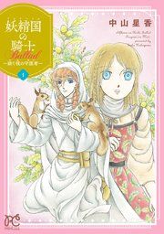 『妖精国の騎士Ballad』の表紙