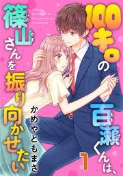 『100キロの百瀬くんは、篠山さんを振り向かせたい』の表紙