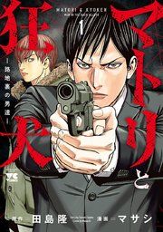 『マトリと狂犬 ―路地裏の男達―』の表紙