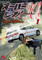 『オーバーレブ!90’s―音速の美少女たち―』の表紙