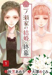 『一ノ瀬家の結婚×終幕』の表紙