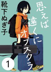 『思えば遠くにオブスクラ【分冊版】』の表紙