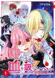 『どうか、血を吸ってください~転生したら吸血鬼ハンターの悪役令嬢でした~』の表紙