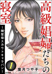 『高級娼婦たちの寝室~プロフェッショナルな女~』の表紙