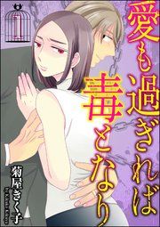 『愛も過ぎれば毒となり（分冊版）』の表紙
