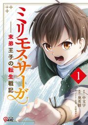 『ミリモス・サーガ-末弟王子の転生戦記』の表紙