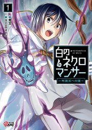『白のネクロマンサー ～死霊王への道～』の表紙
