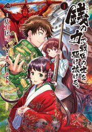 『銭(インチキ)の力で、戦国の世を駆け抜ける。』の表紙