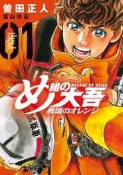 『め組の大吾 救国のオレンジ』の表紙