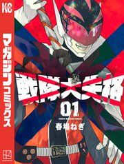 『戦隊大失格』の表紙