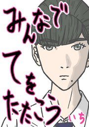 『みんなでてをたたこう』の表紙