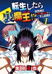 『転生したら裏魔王!? でもそこは勇者が君臨する世界でした モバMAN DIGITAL COMICS』の表紙