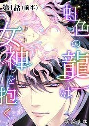 『虹色の龍は女神を抱く【単話版】』の表紙