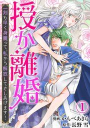 『授か離婚〜一刻も早く身籠って、私から解放してさしあげます！』の表紙