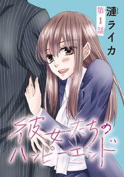 『彼女たちのハッピーエンド(話売り)』の表紙