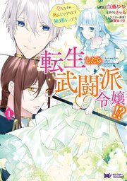 『転生したら武闘派令嬢!?恋しなきゃ死んじゃうなんて無理ゲーです(コミック) 分冊版』の表紙