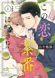 『この恋、茶番につき!? 分冊版』の表紙