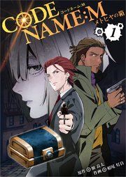『CODE NAME : M~メトヒヤの箱~』の表紙