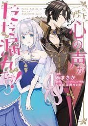 『陛下、心の声がだだ漏れです！』の表紙