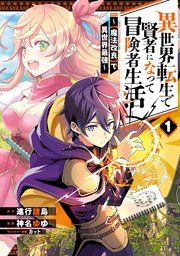『異世界転生で賢者になって冒険者生活 ~【魔法改良】で異世界最強~』の表紙