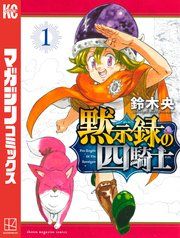 『黙示録の四騎士』の表紙